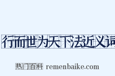 行而世为天下法近义词是什么意思的图片